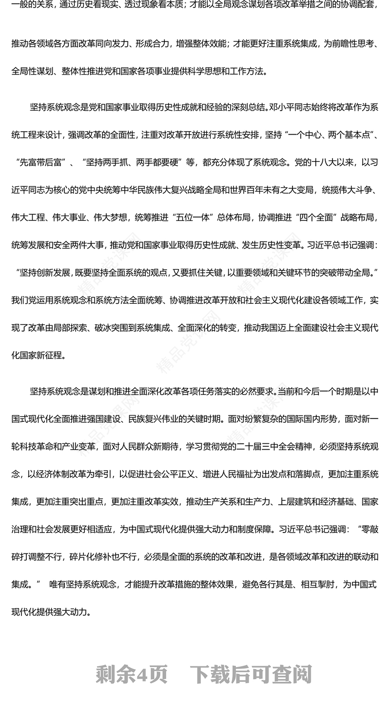 进一步全面深化改革必须坚持系统观念ppt精美党政努力推进中国式现代化微党课(讲稿)