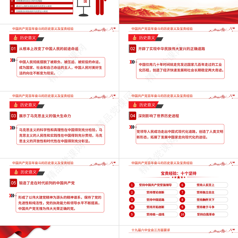 六中全会PPT党政风简约风深入解读十九届六中全会会议精神及其公报全文内容党员学习党课课件