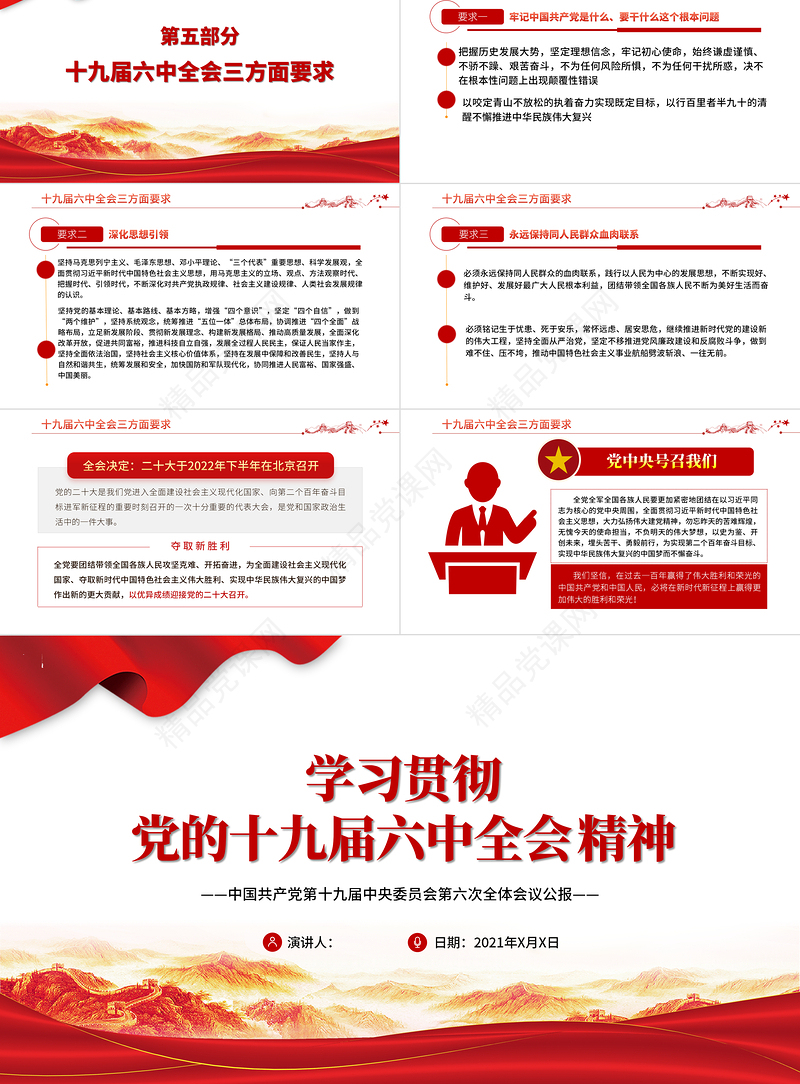 六中全会PPT党政风简约风深入解读十九届六中全会会议精神及其公报全文内容党员学习党课课件