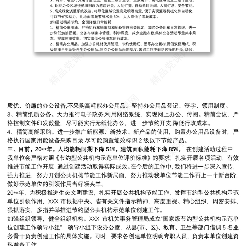 创建“节约型公共机构示范单位”活动开展情况汇报材料