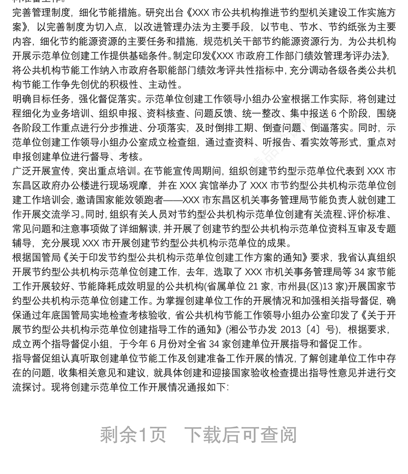 创建“节约型公共机构示范单位”活动开展情况汇报材料