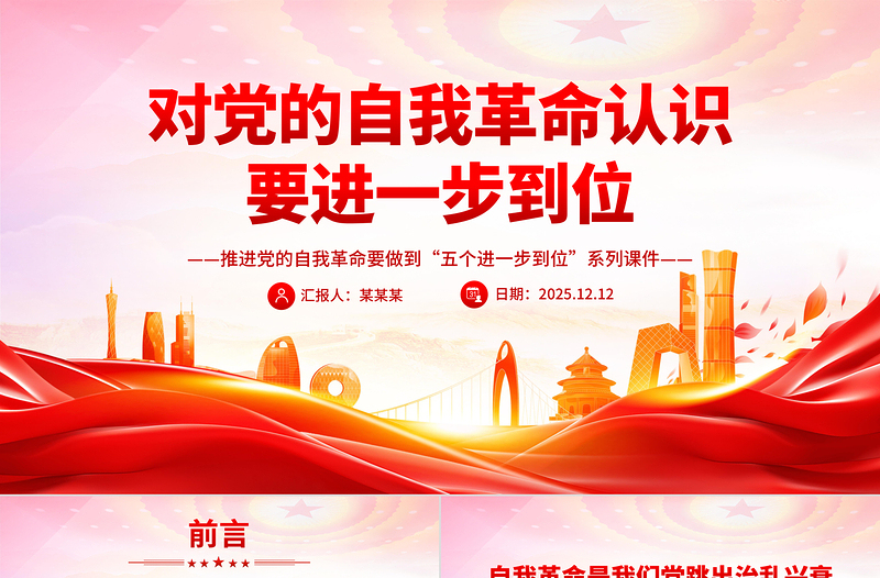 党政风对党的自我革命认识要进一步到位PPT五个进一步到位系列党课课件