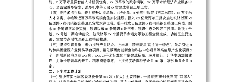 管理委员会20xx年上半年工作总结及下半年工作计划