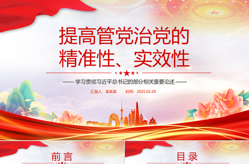 原创提高管党治党的精准性实效性PPT总书记重要论述课件下载