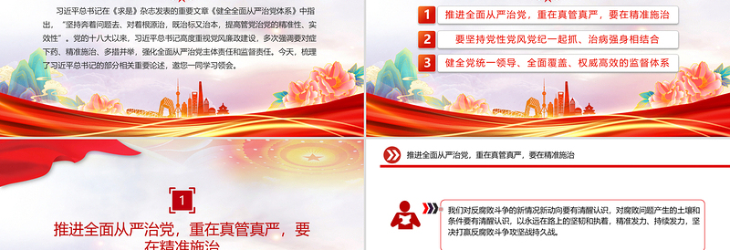 原创提高管党治党的精准性实效性PPT总书记重要论述课件下载