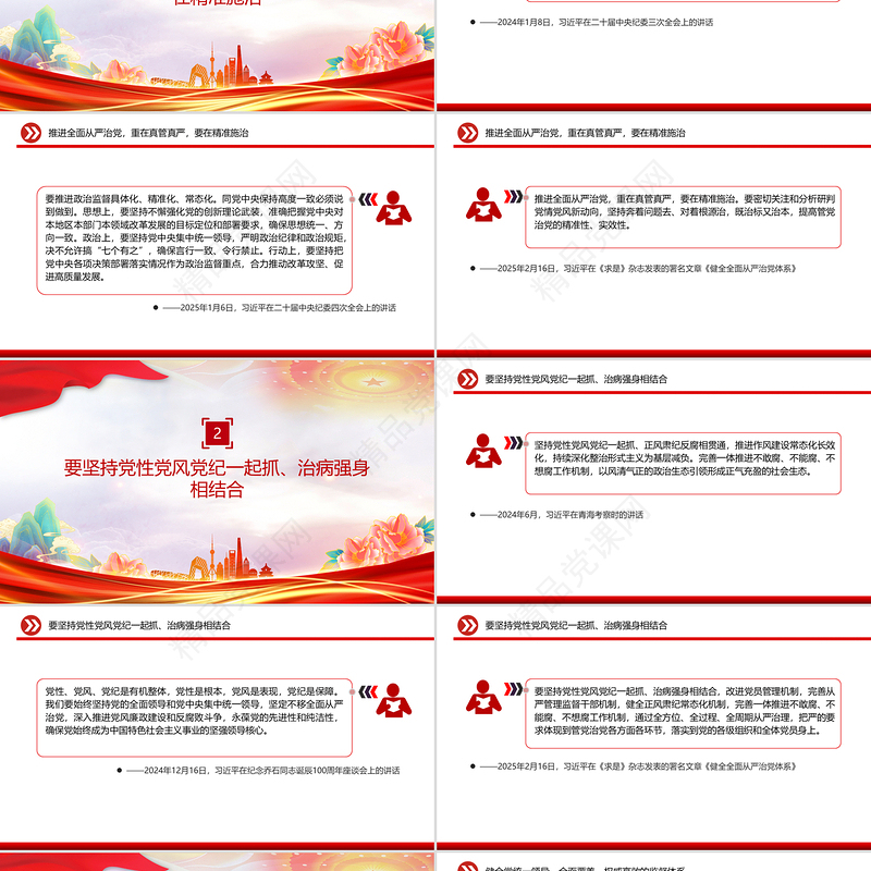 原创提高管党治党的精准性实效性PPT总书记重要论述课件下载