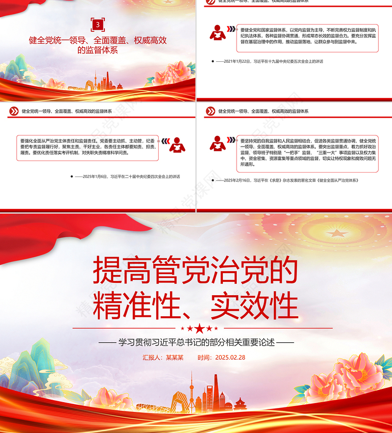 原创提高管党治党的精准性实效性PPT总书记重要论述课件下载