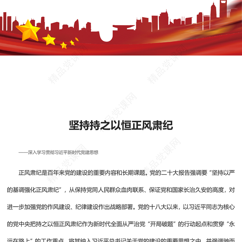 久久为功地保持正风肃纪ppt大气精美风深入学习贯彻习近平新时代党建思想党组织党支部党员学习培训党课(讲稿)