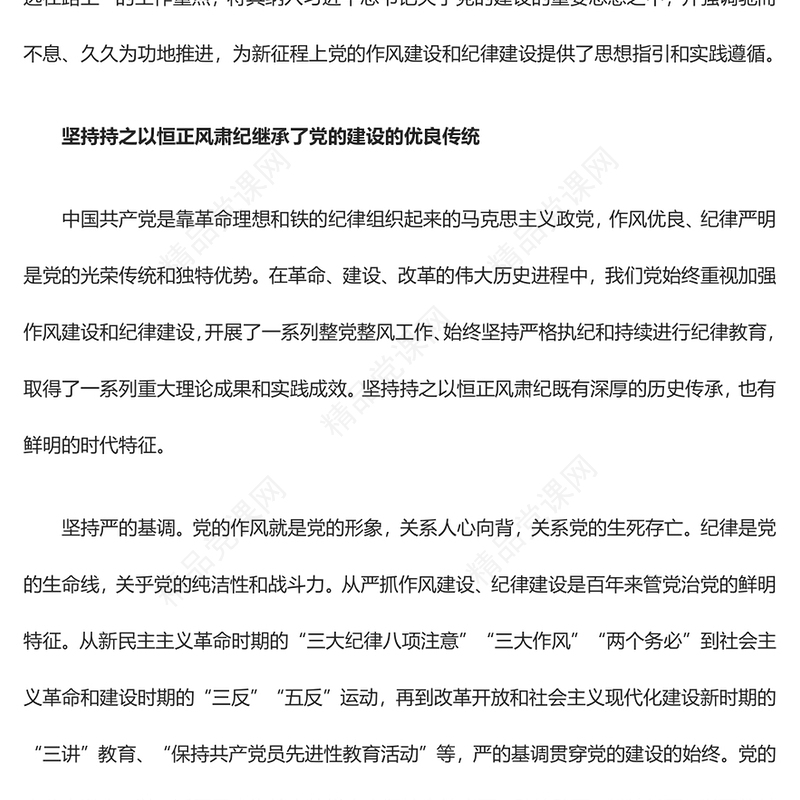 久久为功地保持正风肃纪ppt大气精美风深入学习贯彻习近平新时代党建思想党组织党支部党员学习培训党课(讲稿)