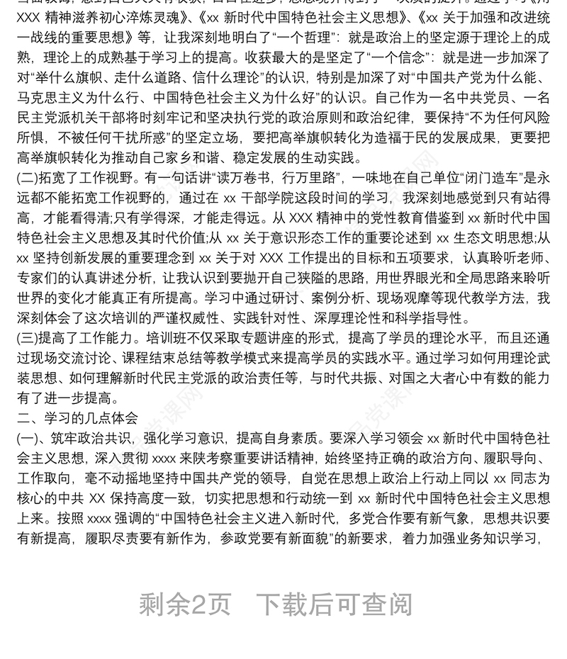 民主党派新成员培训班学习心得体会范文三篇