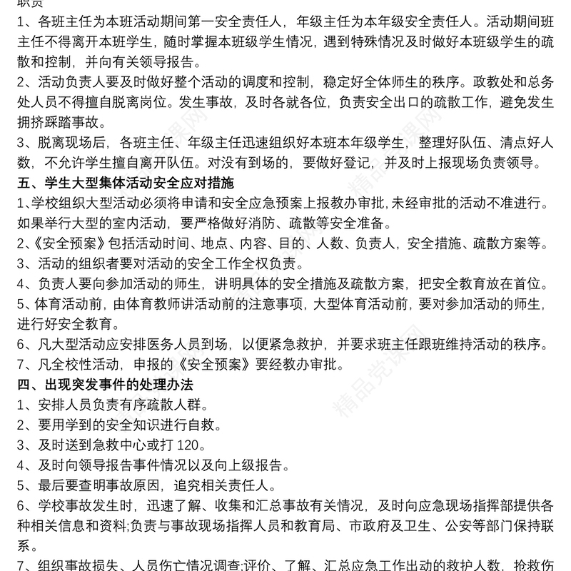 学校校内大型集会活动安全应急预案最新