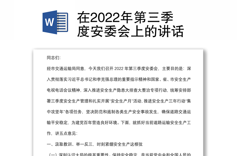 在2022年第三季度安委会上的讲话