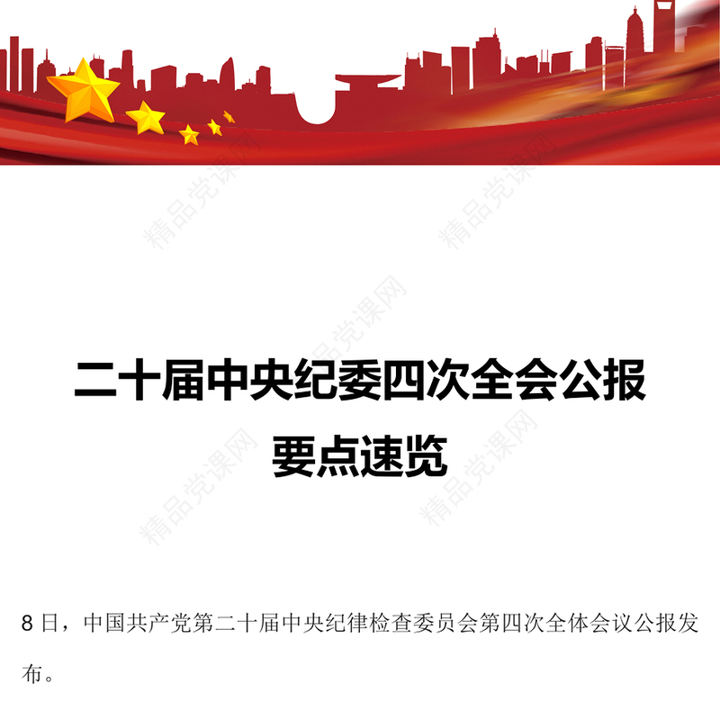 精美简洁二十届中央纪委四次全会公报要点速览PPT党课下载(讲稿)