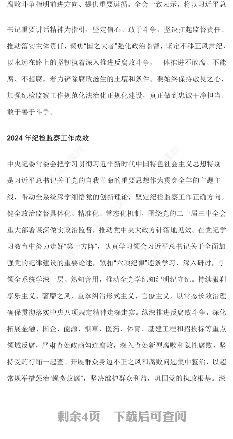 精美简洁二十届中央纪委四次全会公报要点速览PPT党课下载(讲稿)