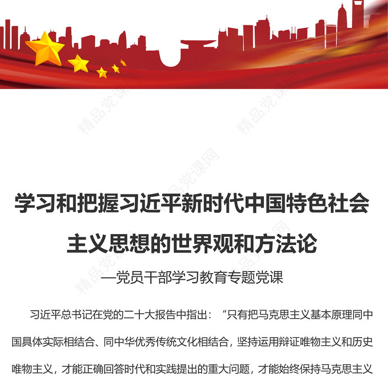 2023学习和把握习近平新时代中国特色社会主义思想的世界观和方法论PPT党政风优质风党员干部学习教育专题党课党建课件(讲稿)