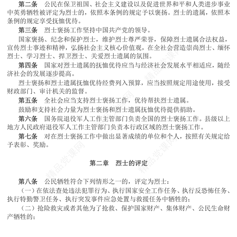 2024《烈士褒扬条例》PPT简洁大气法规条例党课(讲稿)