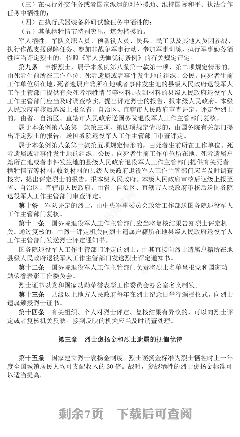 2024《烈士褒扬条例》PPT简洁大气法规条例党课(讲稿)