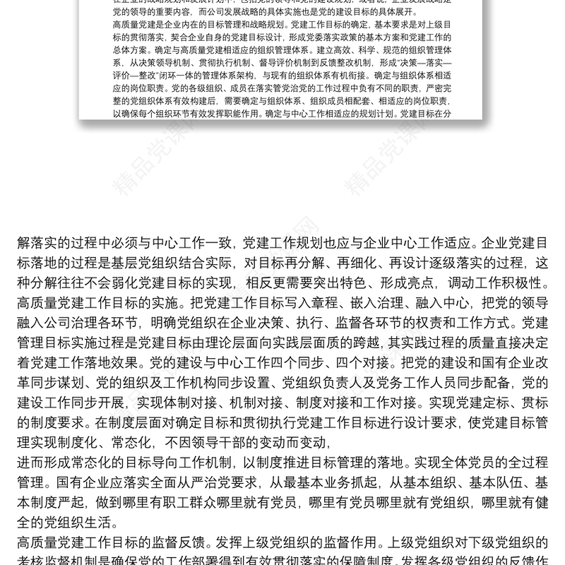 经验交流：加快构建国企高质量党建管理体系（集团公司）