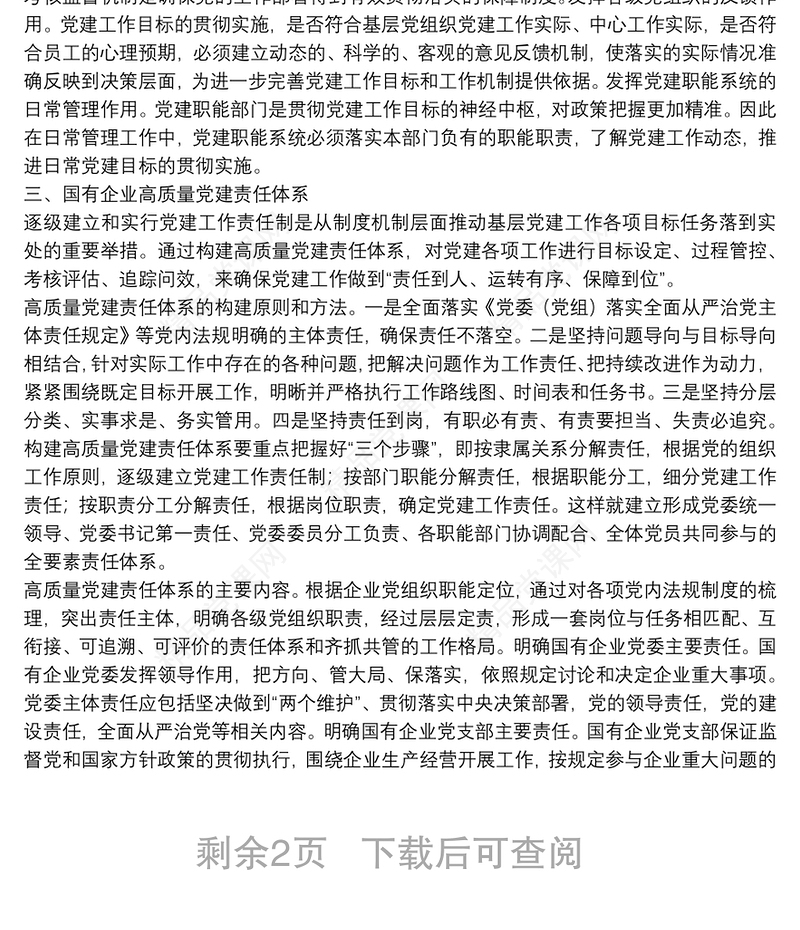 经验交流：加快构建国企高质量党建管理体系（集团公司）