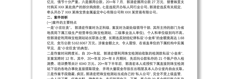 违纪违法案件剖析材料叁篇