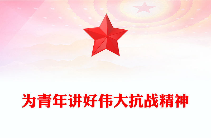 2025为青年讲好伟大抗战精神PPT抗战胜利80周年专题党课下载(讲稿)