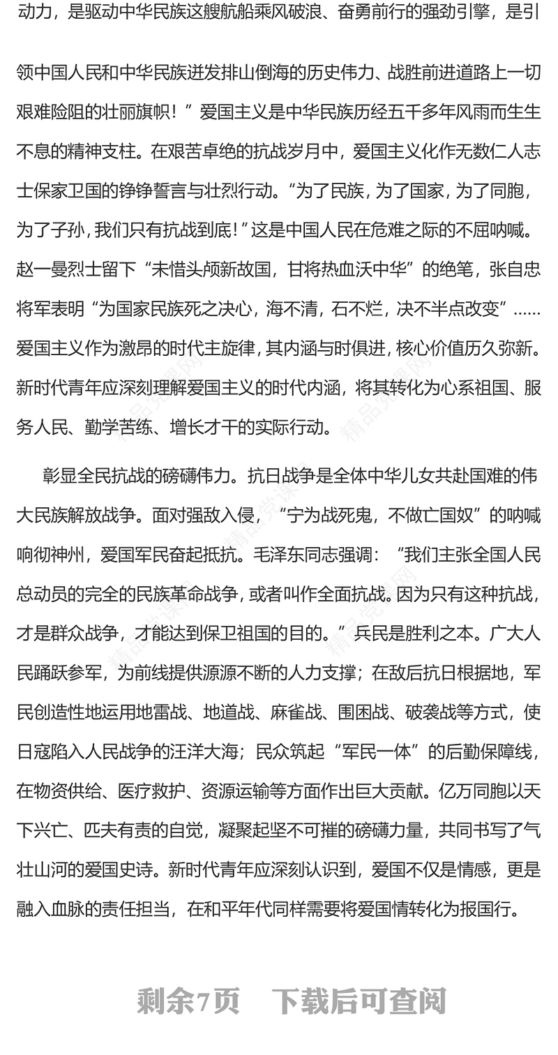 2025为青年讲好伟大抗战精神PPT抗战胜利80周年专题党课下载(讲稿)