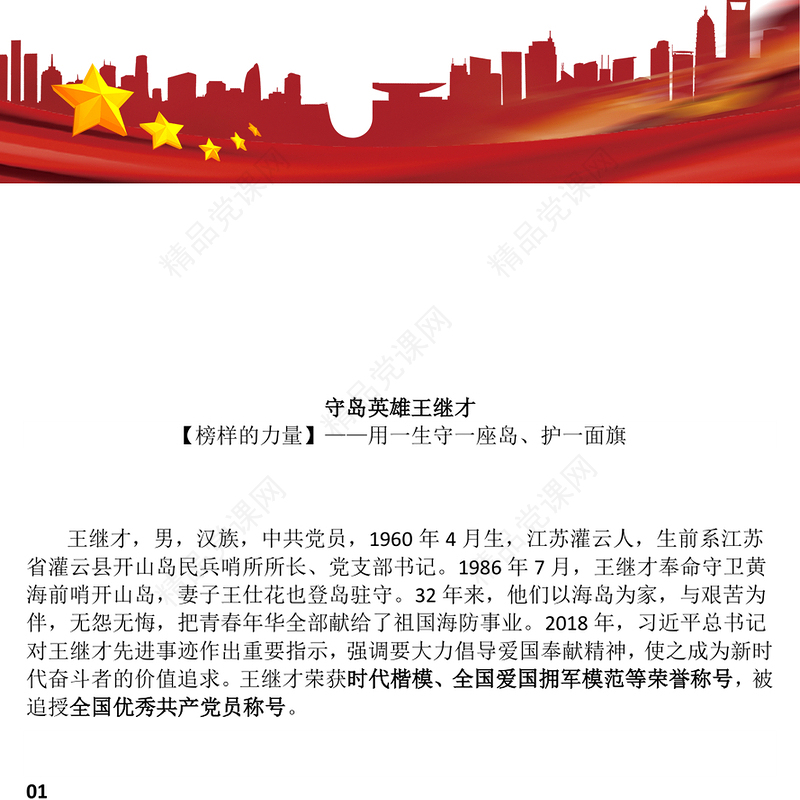 红色简洁守岛英雄王继才PPT榜样的力量主题党课(讲稿)