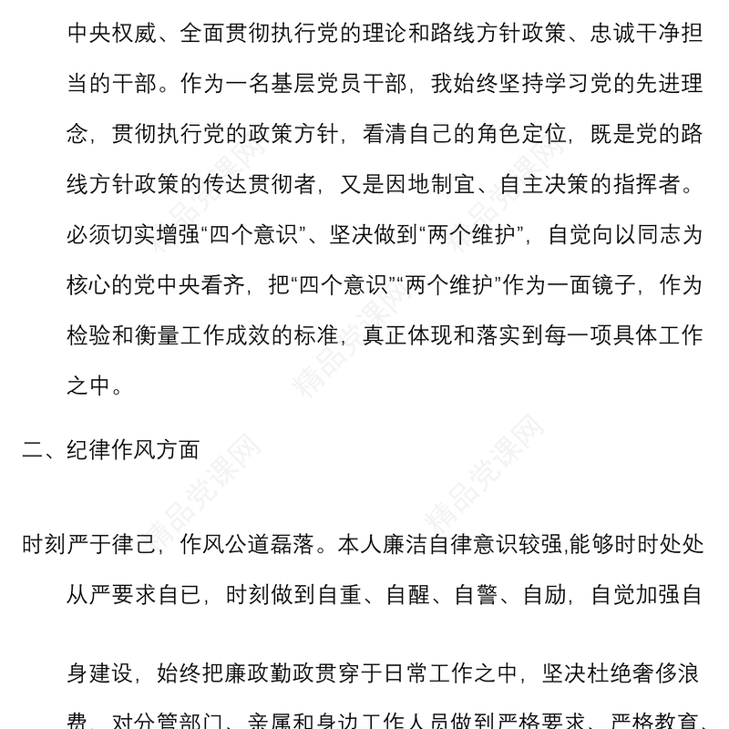 干部政治自画像范文党性纪律工作作风对照检查检视剖析材料
