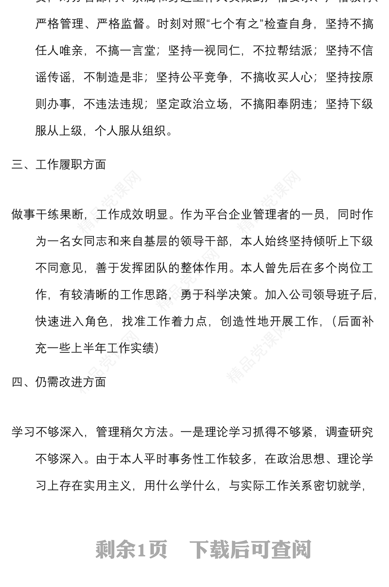干部政治自画像范文党性纪律工作作风对照检查检视剖析材料