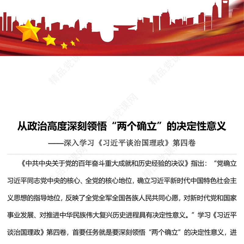 从政治高度深刻领悟“两个确立”的决定性意义PPT简约大气风深入学习《习近平谈治国理政》第四卷专题党课课件(讲稿)