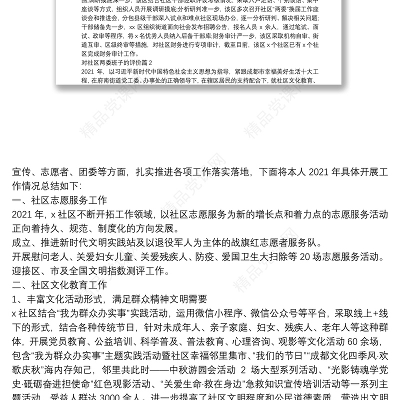 对社区两委班子的评价11篇