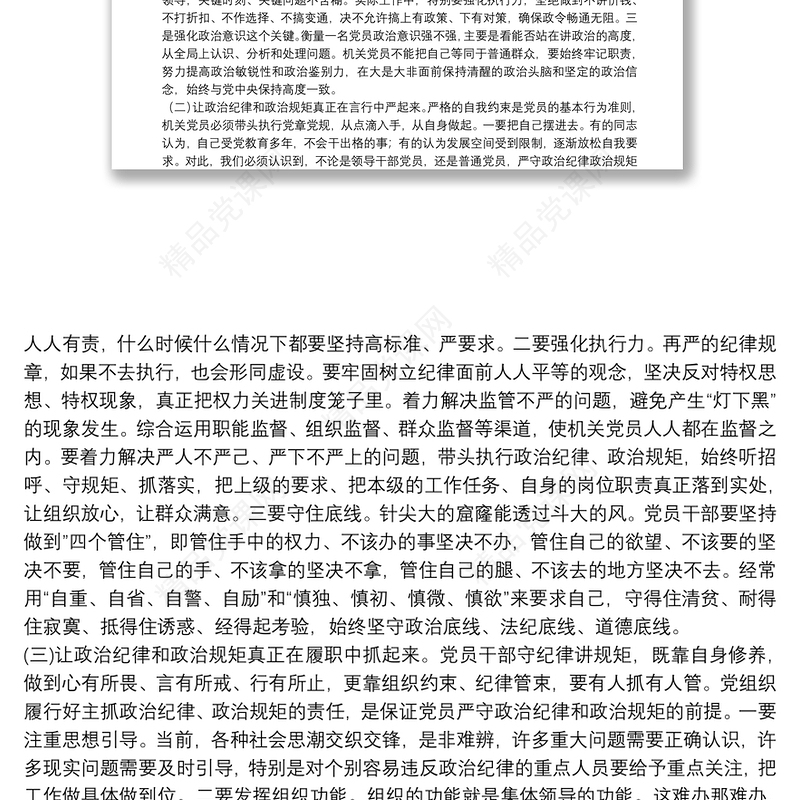 坚定理想信念严守党纪党规（庆七一党课讲稿）