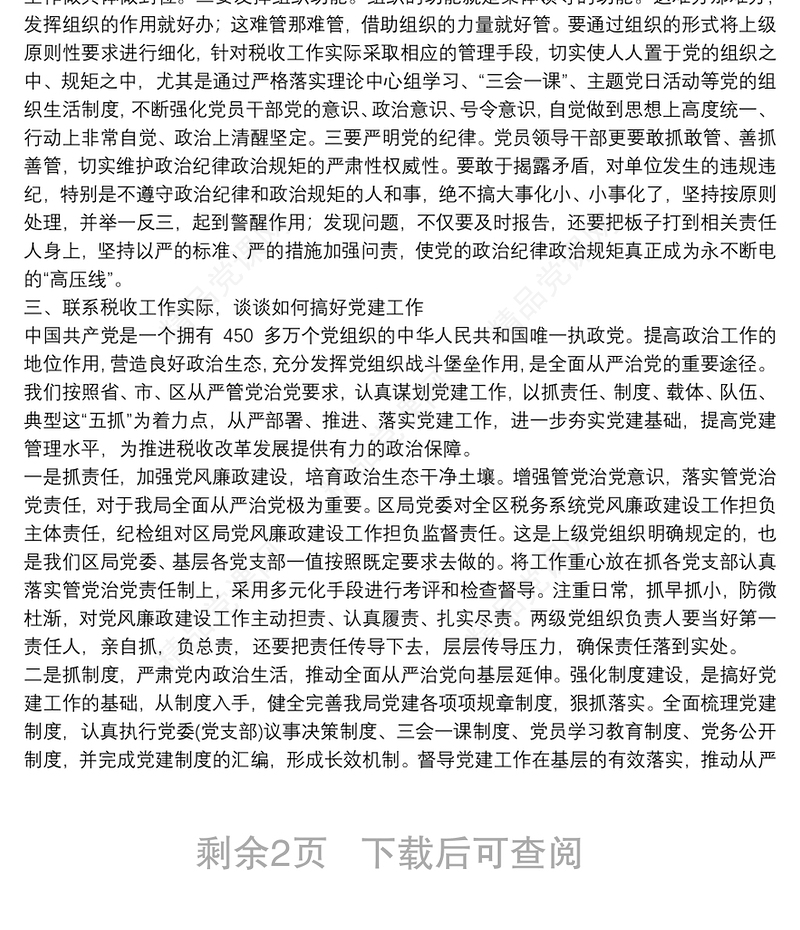 坚定理想信念严守党纪党规（庆七一党课讲稿）