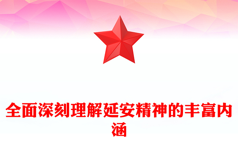 2023全面深刻理解延安精神的丰富内涵PPT大气精美风党员干部学习教育专题党课课件(讲稿)