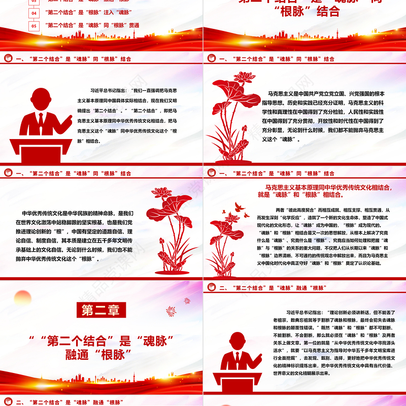 在马克思主义中国化时代化的过程中坚守好“魂脉”和“根脉”ppt精美党政风深入学习习近平“两个结合”重要思想党组织党群党员学习培训党课课件