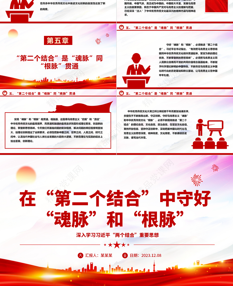 在马克思主义中国化时代化的过程中坚守好“魂脉”和“根脉”ppt精美党政风深入学习习近平“两个结合”重要思想党组织党群党员学习培训党课课件