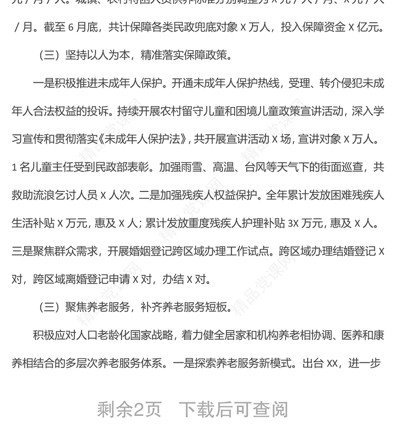民政部门上半年工作总结和下半年工作计划样本