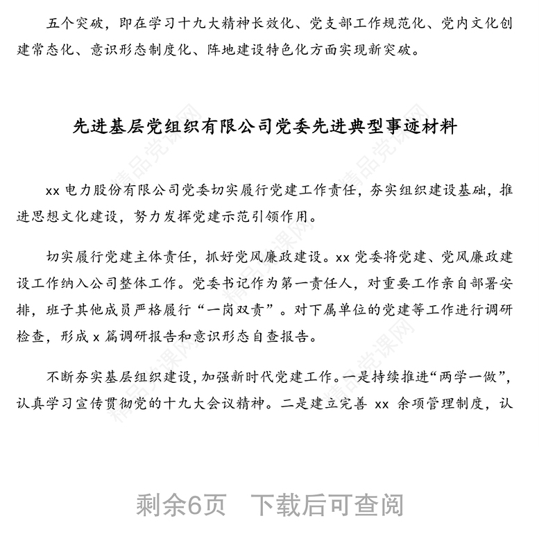 先进基层党组织先进典型事迹材料汇编(公司专题)(7篇)