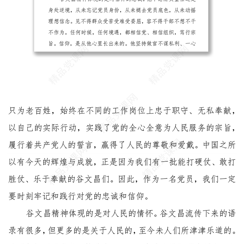专题党课：继承弘扬谷文昌精神在担当作为中做一名合格的共产党员