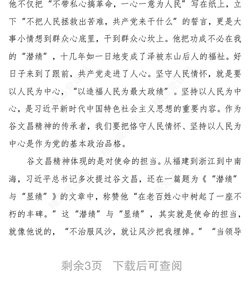 专题党课：继承弘扬谷文昌精神在担当作为中做一名合格的共产党员