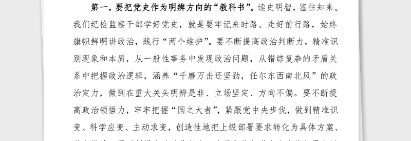 中心组发言纪检监察干部党史学习教育理论学习中心组研讨发言材料范文党史心得体会参考