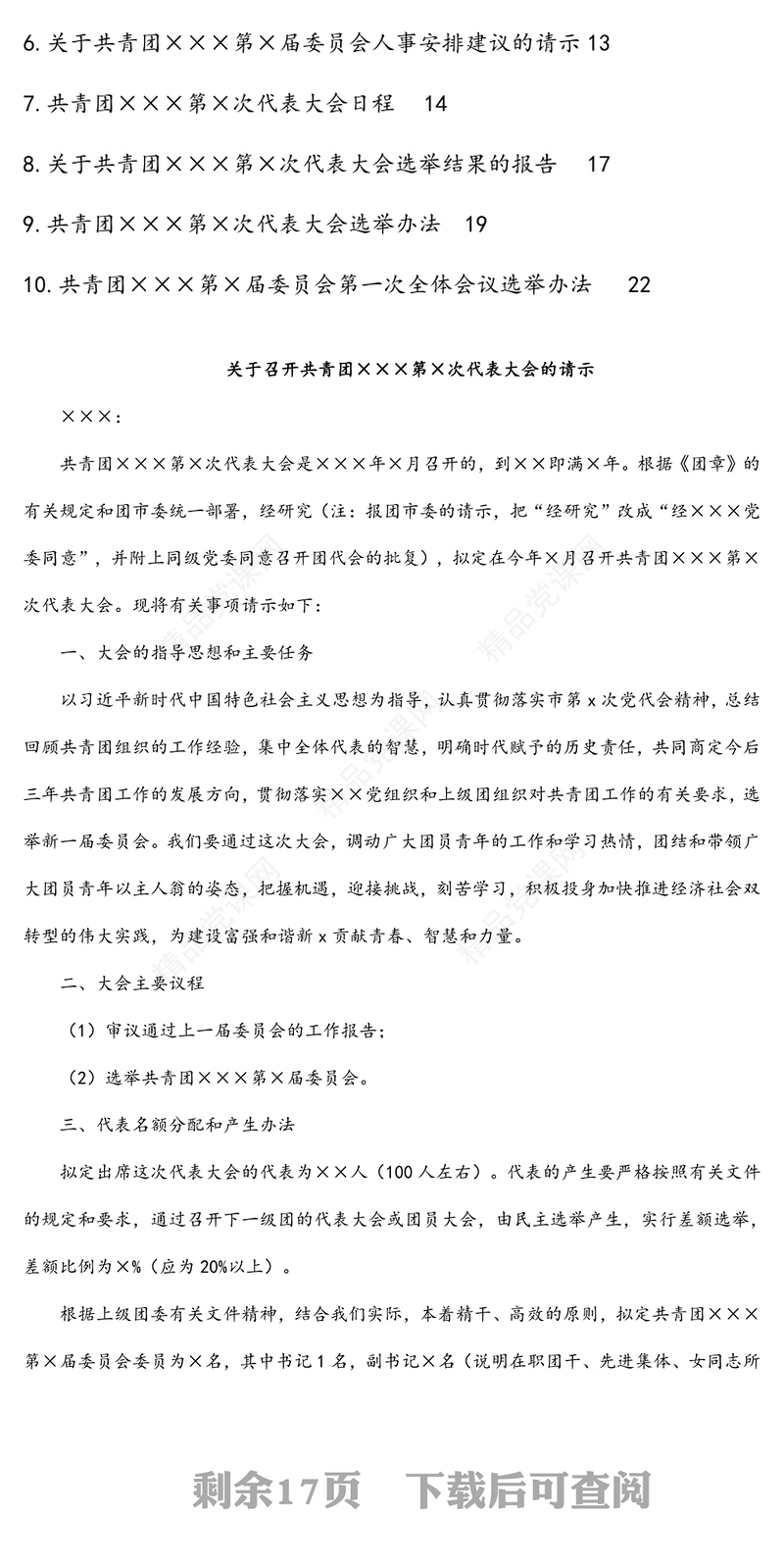 基层团委换届选举工作资料汇编（10项）