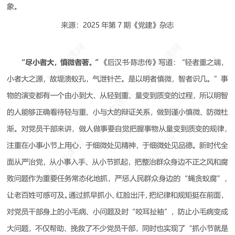 作风建设党课PPT在小事小节中涵养党性PPT课件(讲稿)