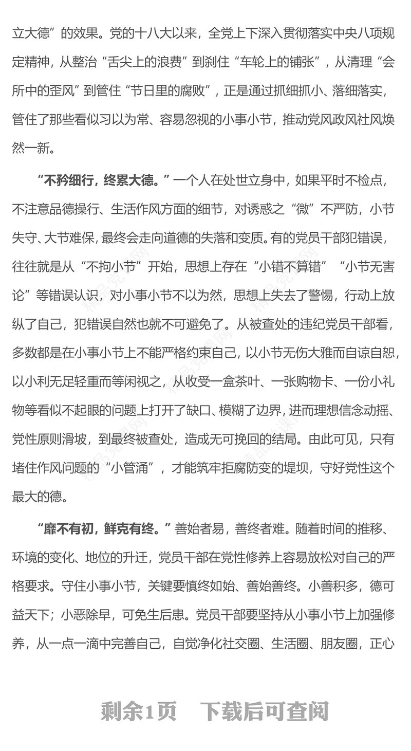 作风建设党课PPT在小事小节中涵养党性PPT课件(讲稿)