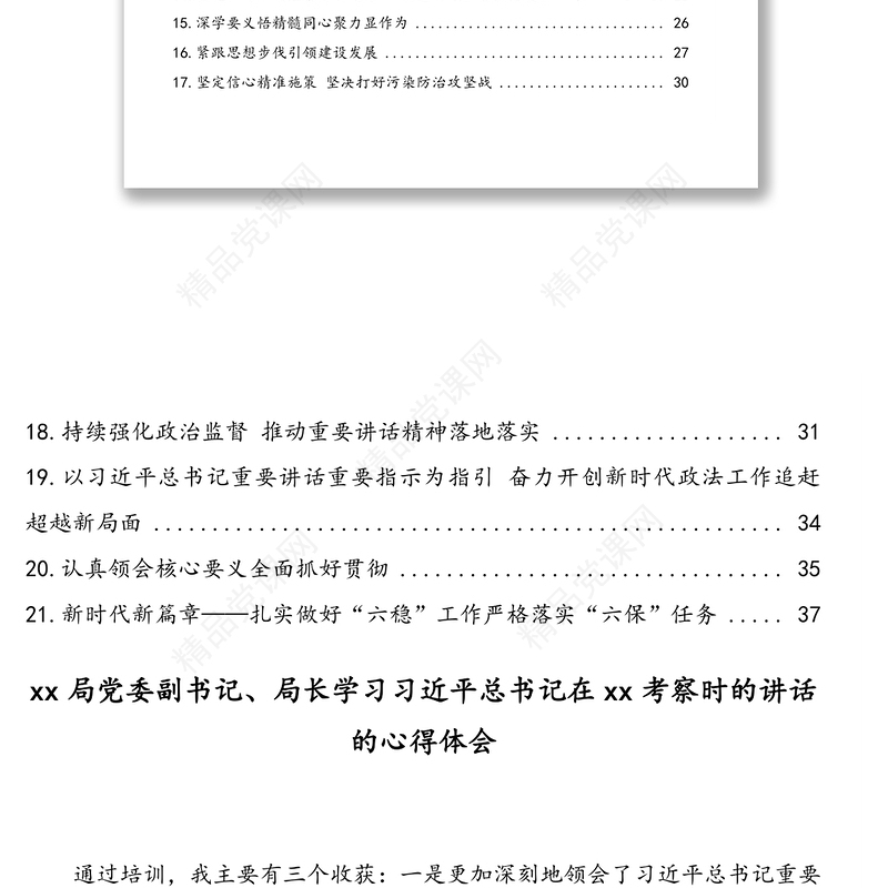 学习习近平总书记在xx考察时的讲话的心得体会汇编(21篇)