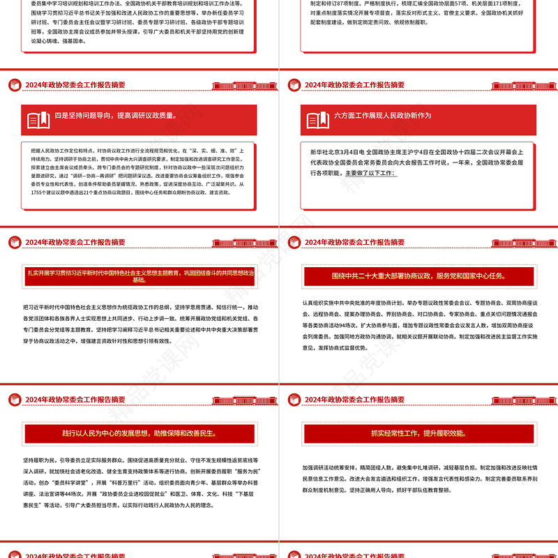党政风2024年政协常委会工作报告摘要推动十四届全国政协履职工作开好局PPT