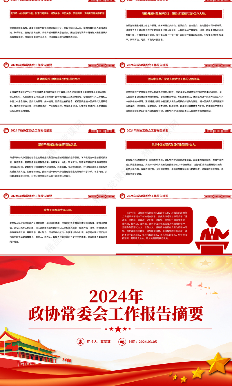 党政风2024年政协常委会工作报告摘要推动十四届全国政协履职工作开好局PPT