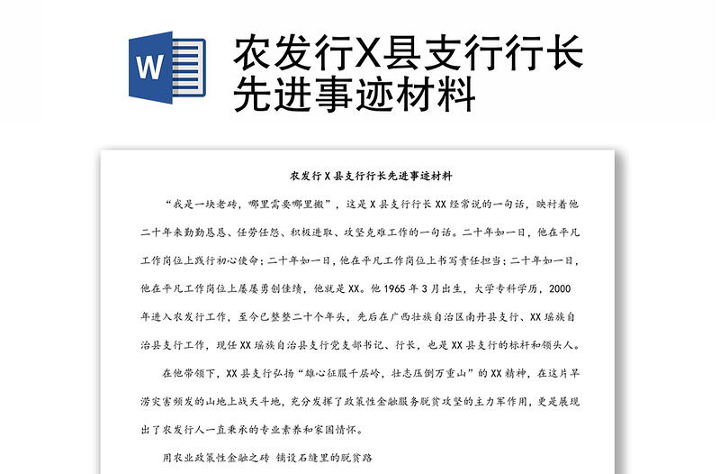 农发行X县支行行长先进事迹材料