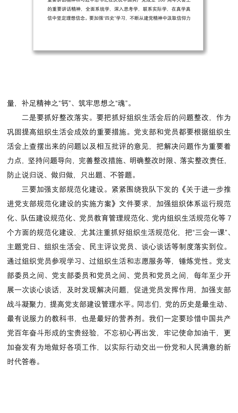 年教育专题组织生活会总结发言稿