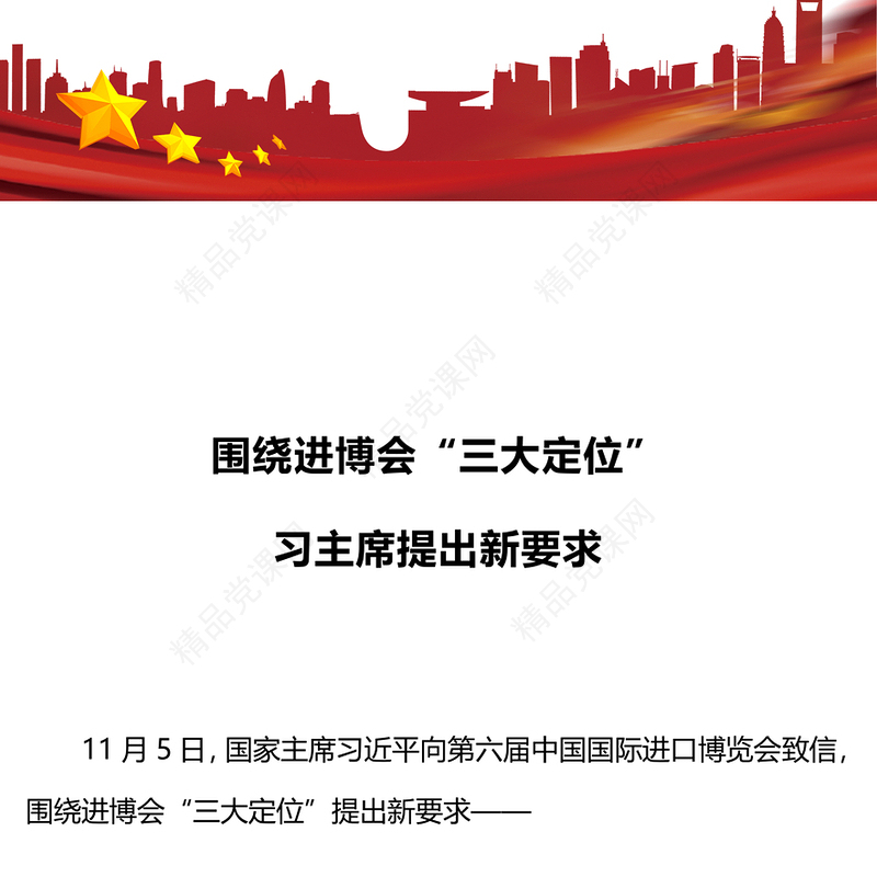 进博会PPT构建新发展格局的窗口推动高水平开放的平台和全球共享的国际公共产品(讲稿)